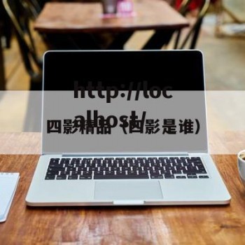 四影精品（四影是谁）