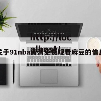 关于91nba高清免费观看麻豆的信息