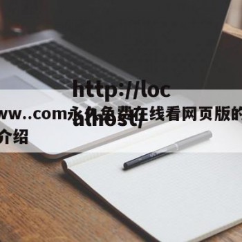www..com永久免费在线看网页版的简单介绍