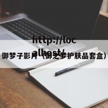 御梦子影片（御之梦护肤品套盒）