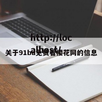 关于91ba免费看樱花网的信息