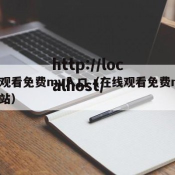 在线观看免费mv入口（在线观看免费mv入口网站）