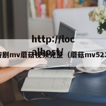 传剧mv蘑菇视频完整（蘑菇mv521）