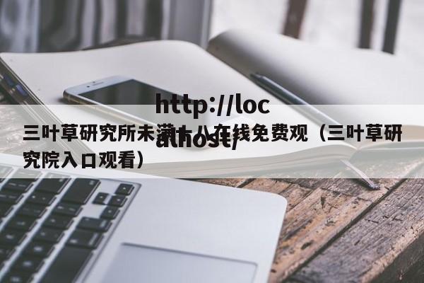 三叶草研究所未满十八在线免费观(三叶草研究院入口观看)