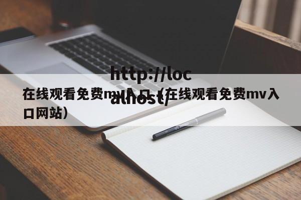 在线观看免费mv入口(在线观看免费mv入口网站)