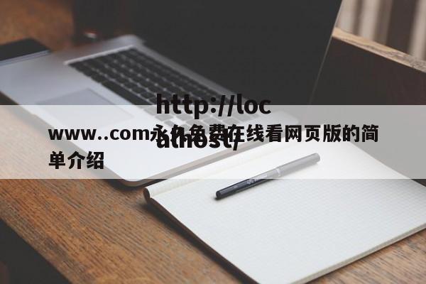 www..com永久免费在线看网页版的简单介绍