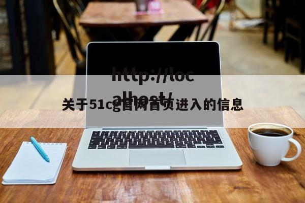 关于51cg官网首页进入的信息