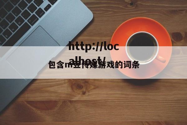 包含m豆传媒游戏的词条
