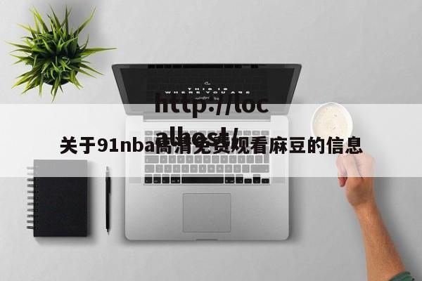 关于91nba高清免费观看麻豆的信息